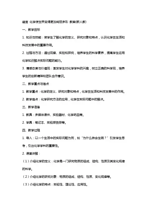 绪言 化学使世界变得更加绚丽多彩 教案(新人教)