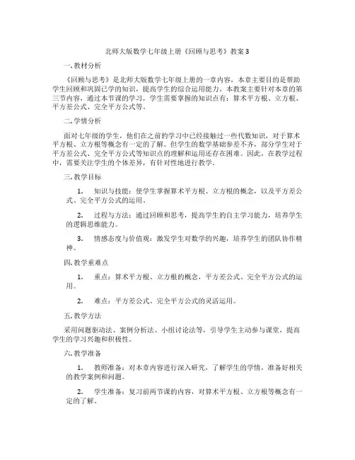 北师大版数学七年级上册《回顾与思考》教案3