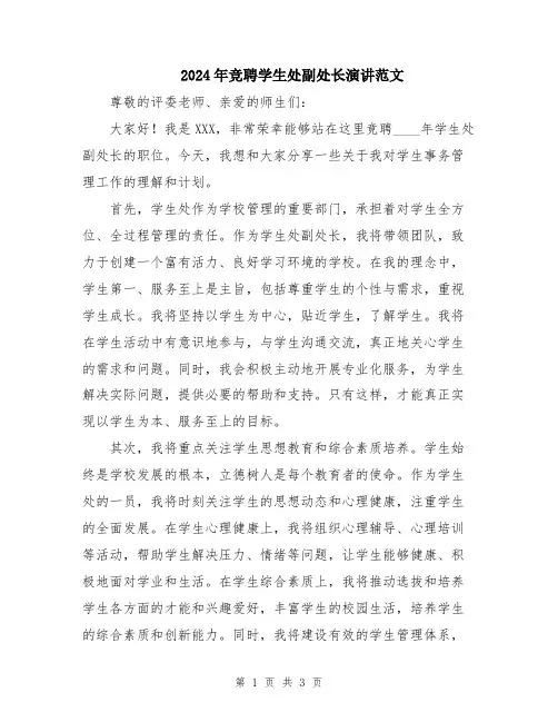 2024年竞聘学生处副处长演讲范文