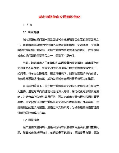 城市道路单向交通组织优化