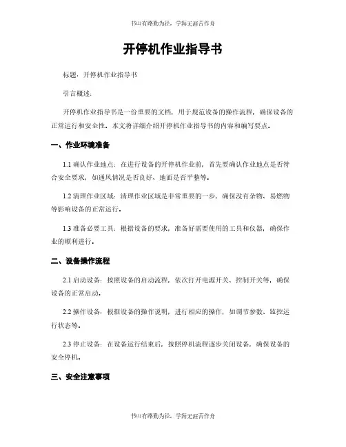 开停机作业指导书