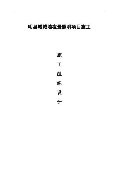 照明工程施工组织设计方案