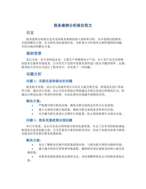 税务案例分析报告范文
