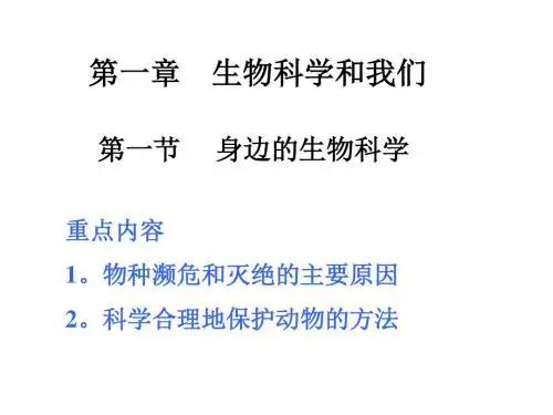 生物：1.1《身边的生物科学》课件优秀课件