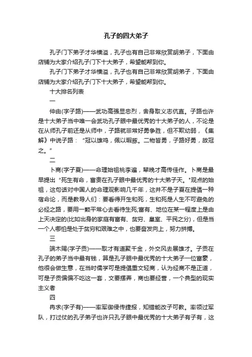 孔子的四大弟子