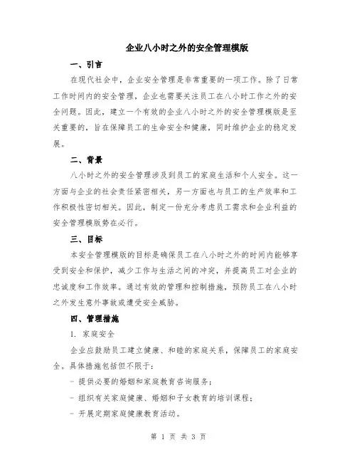 企业八小时之外的安全管理模版