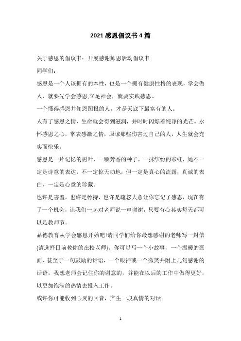 2021感恩倡议书4篇