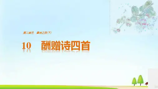 粤教高中语文选修《唐诗宋词元散曲选读》课件：第2单元 10 酬赠诗四首(共36张PPT)
