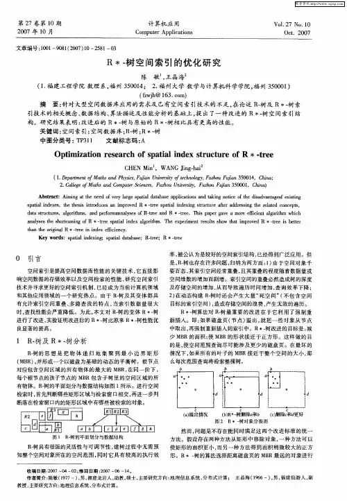 R＊-树空间索引的优化研究