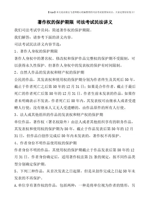 著作权的保护期限-司法考试民法讲义