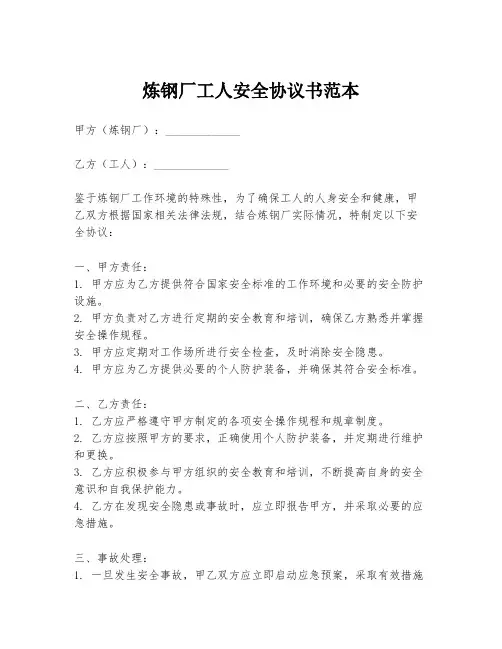 炼钢厂工人安全协议书范本