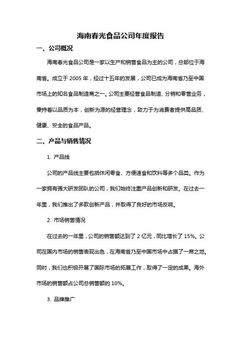 海南春光食品公司年度报告