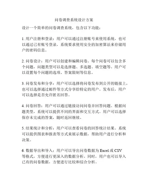 问卷调查系统设计方案