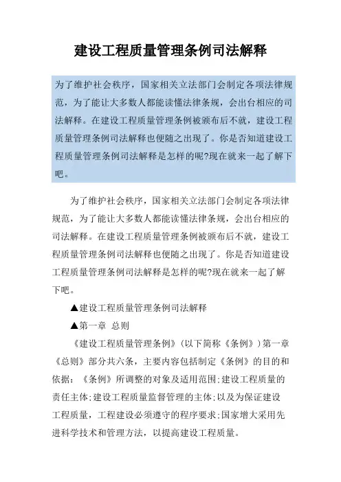 建设工程质量管理条例司法解释