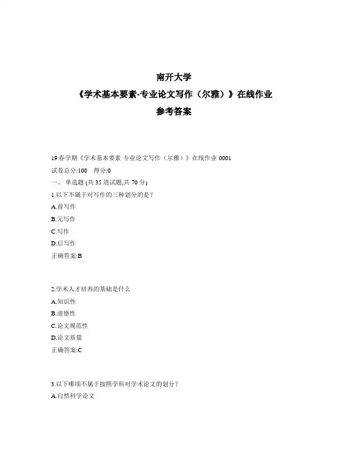 2020年奥鹏南开20春学期《学术基本要素-专业论文写作(尔雅)》在线作业1标准答案