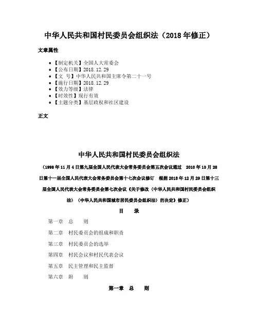 中华人民共和国村民委员会组织法（2018年修正）
