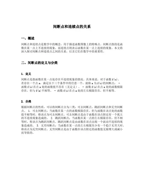 间断点和连续点的关系