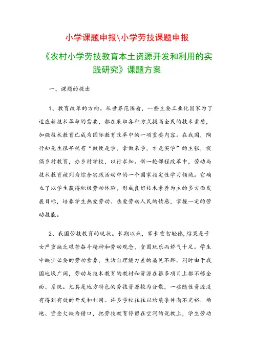 小学教科研课题：《农村小学劳技教育本土资源开发和利用的实践研究》课题方案