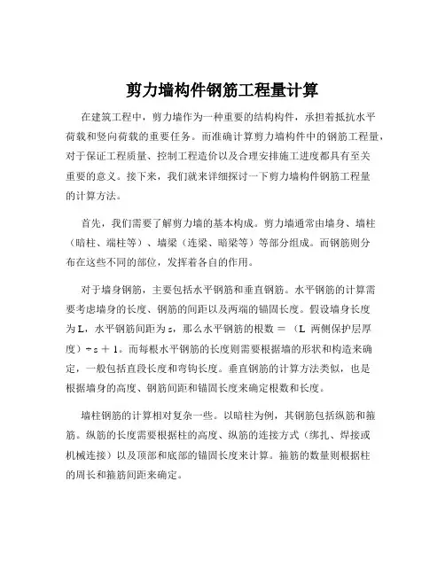 剪力墙构件钢筋工程量计算