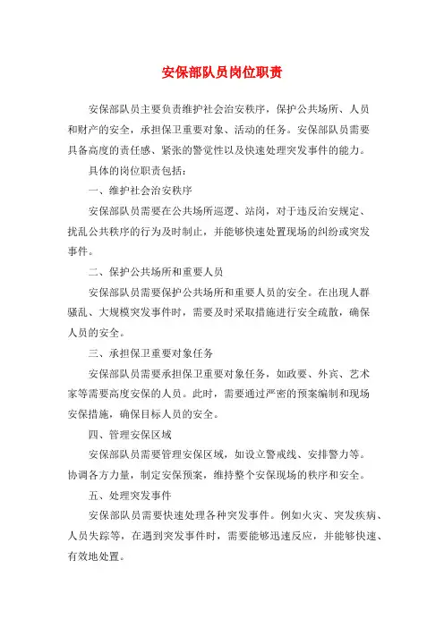 安保部队员岗位职责