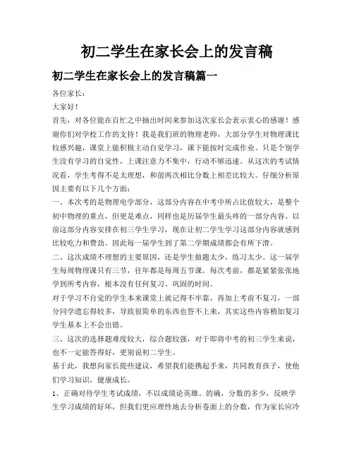 初二学生在家长会上的发言稿