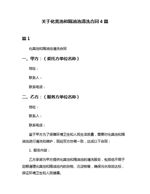 关于化粪池和隔油池清洗合同4篇