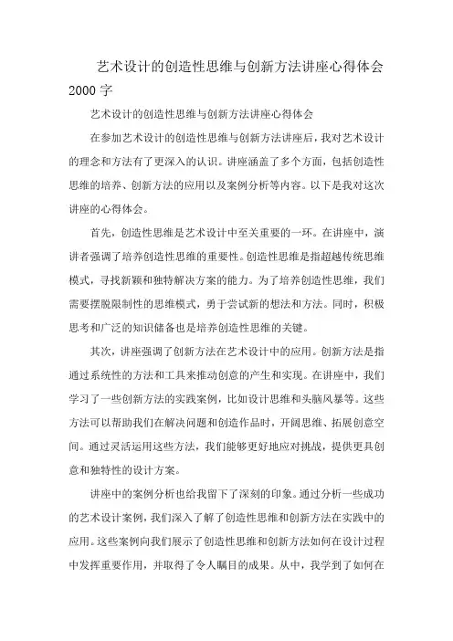艺术设计的创造性思维与创新方法讲座心得体会2000字