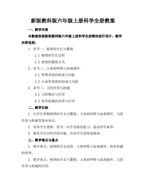 新版教科版六年级上册科学全册教案