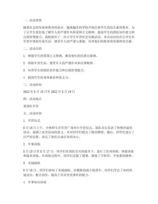 小学生军营社会实践活动