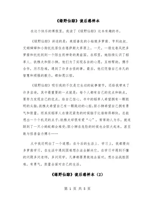 《绿野仙踪》读后感样本(5篇)