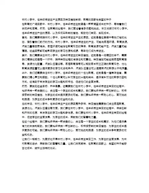农村小学中、低年级后进生产生原因及转变措施新探