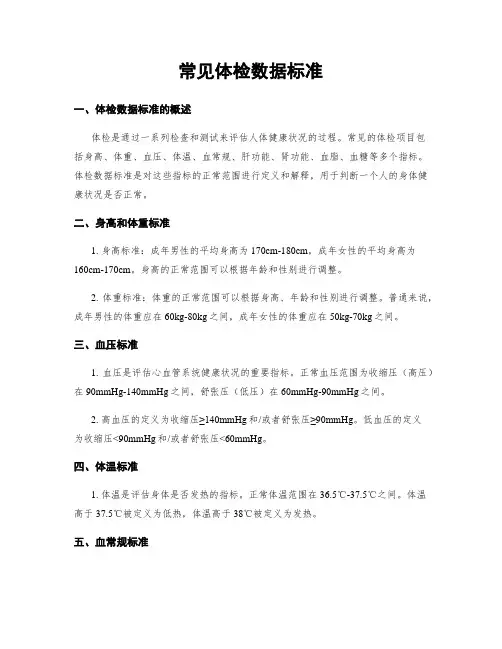 常见体检数据标准
