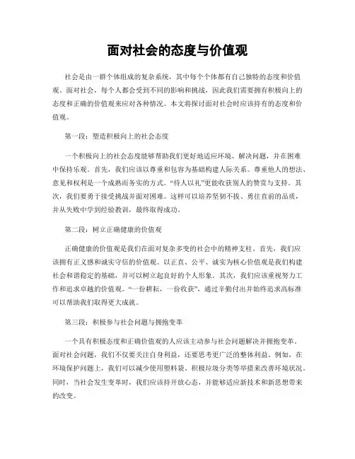 面对社会的态度与价值观