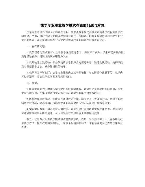 法学专业职业教学模式存在的问题与对策