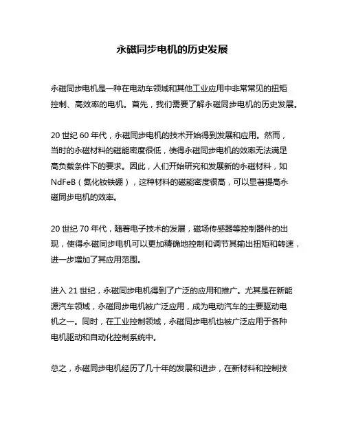 永磁同步电机的历史发展
