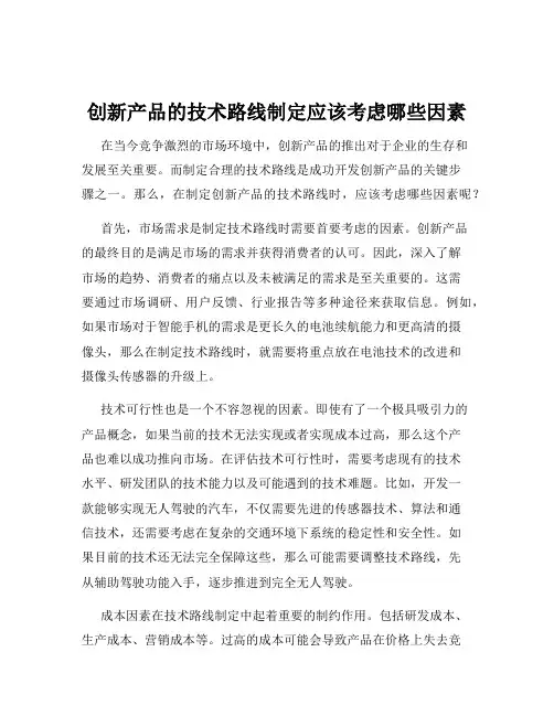 创新产品的技术路线制定应该考虑哪些因素