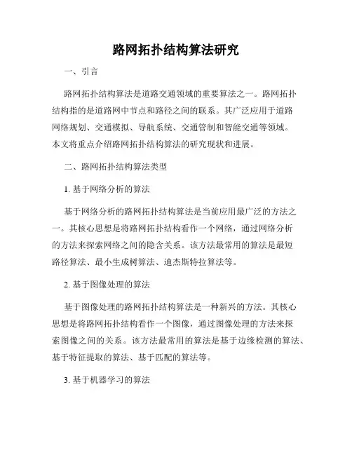 路网拓扑结构算法研究