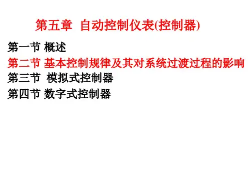 第五章  自动控制仪表