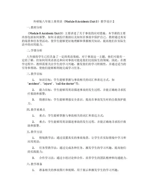 外研版八年级上册英语《Module 8 Accidents Unit 3》教学设计2