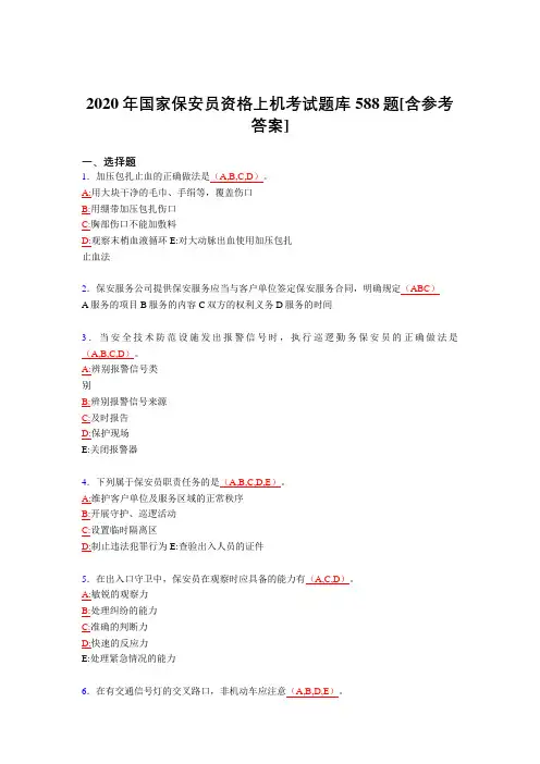 精选新版2020年国家保安员资格上机完整版考核题库588题(含参考答案)