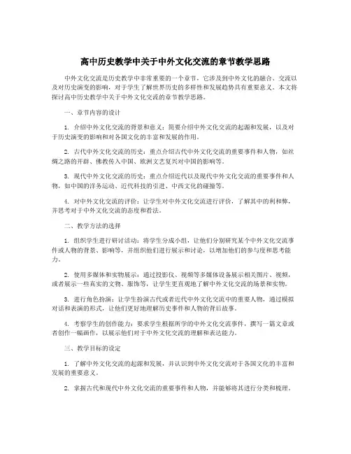高中历史教学中关于中外文化交流的章节教学思路