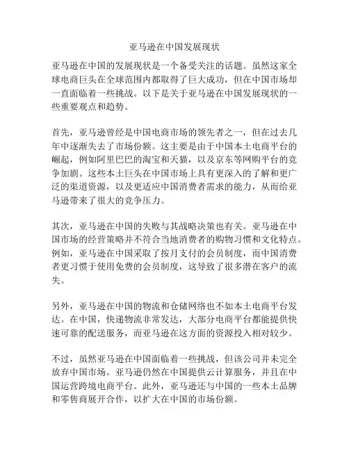 亚马逊在中国发展现状