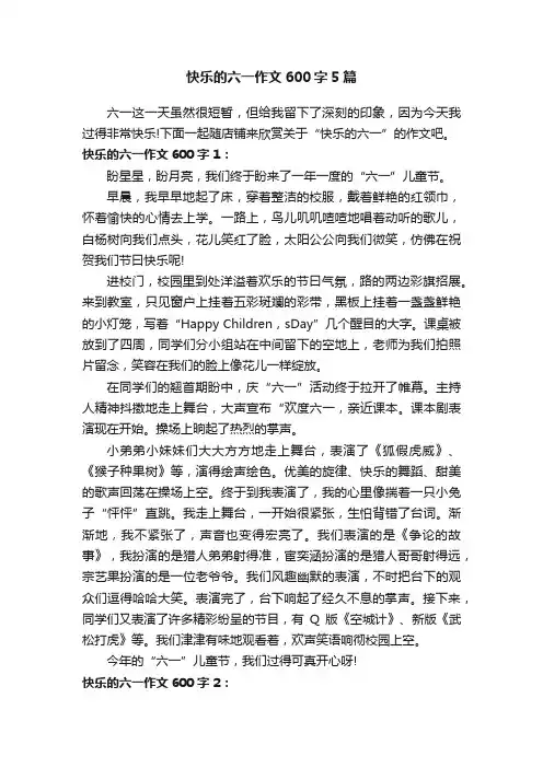 快乐的六一作文600字5篇