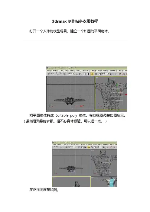 3dsmax制作贴身衣服教程