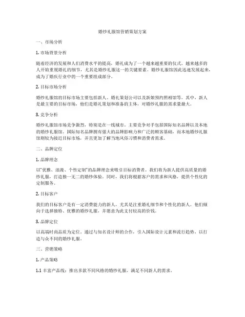 婚纱礼服馆营销策划方案