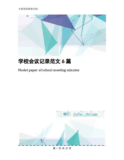 学校会议记录范文6篇