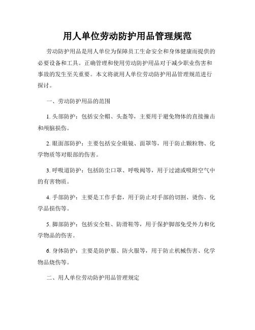 用人单位劳动防护用品管理规范