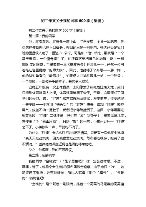 初二作文关于我的同学600字（集锦）