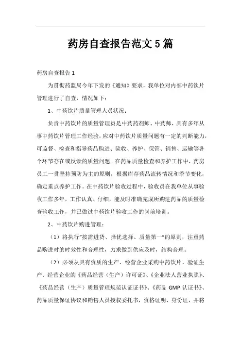 药房自查报告范文5篇