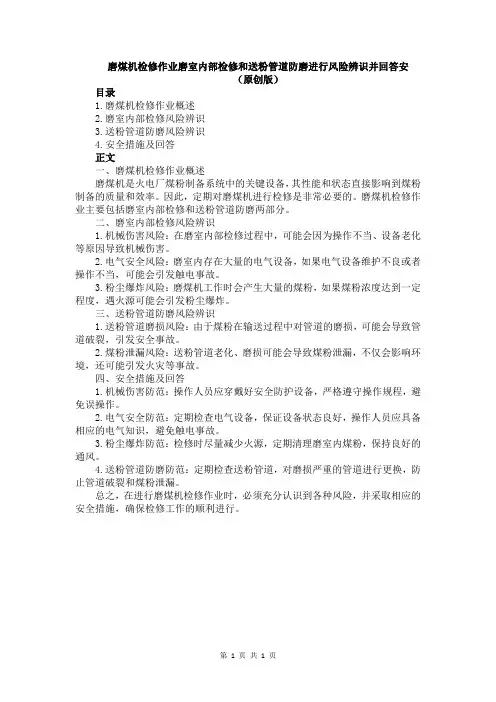 磨煤机检修作业磨室内部检修和送粉管道防磨进行风险辨识并回答安